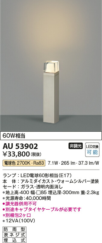 コイズミ照明　ガーデンライト　【品番：AU53902】