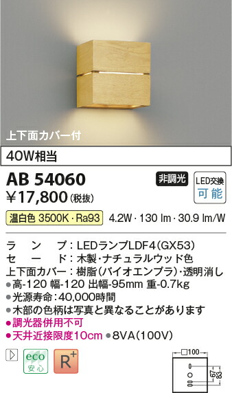 コイズミ照明　ブラケット　【品番：AB54060】_1