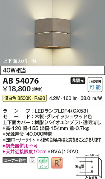 コイズミ照明　ブラケット　【品番：AB54076】_1