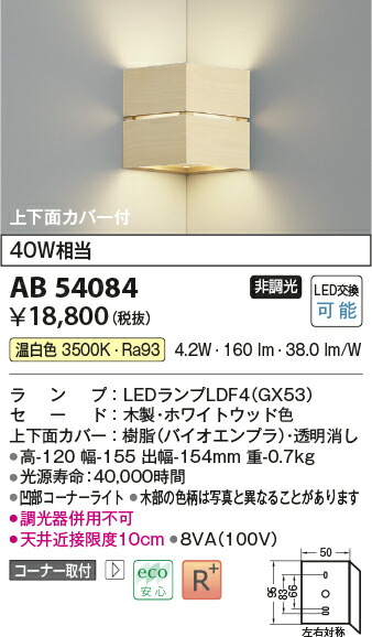コイズミ照明　ブラケット　【品番：AB54084】_1
