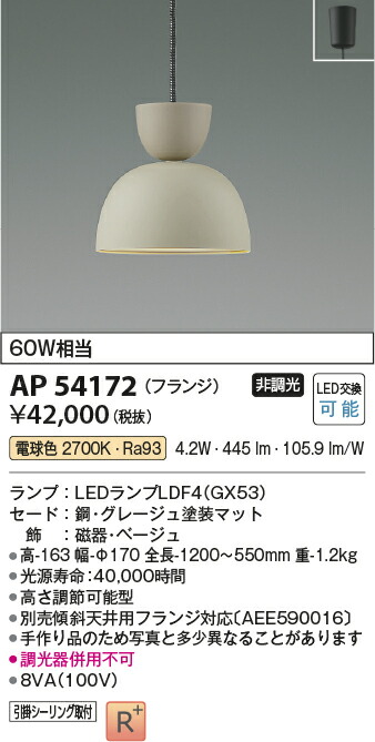コイズミ照明　ペンダント　【品番：AP54172】