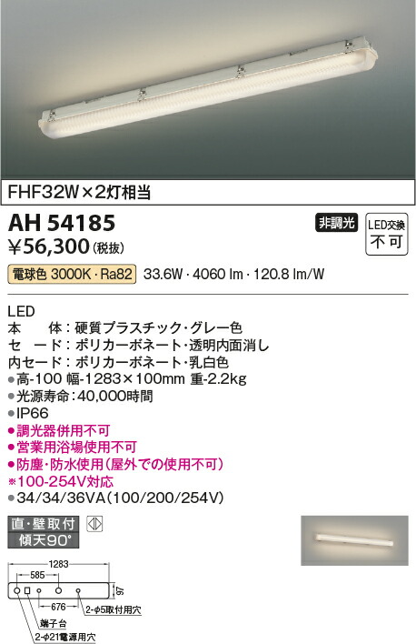 コイズミ照明　ベースライト　【品番：AH54185】_1
