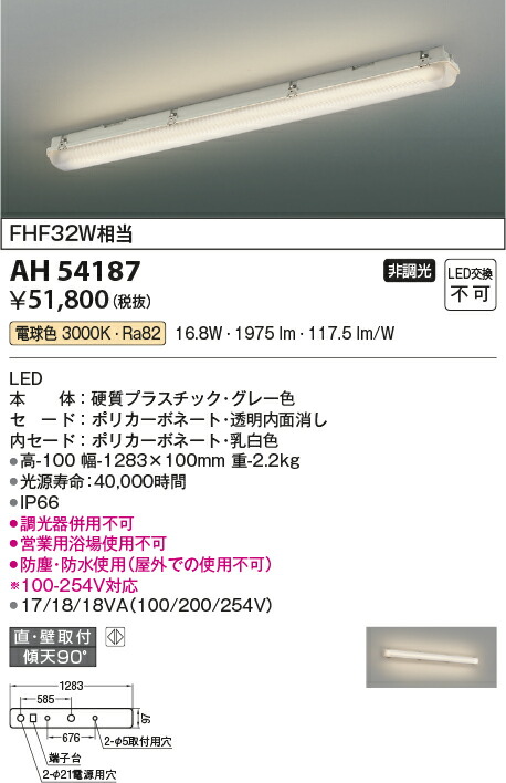 コイズミ照明　ベースライト　【品番：AH54187】_1