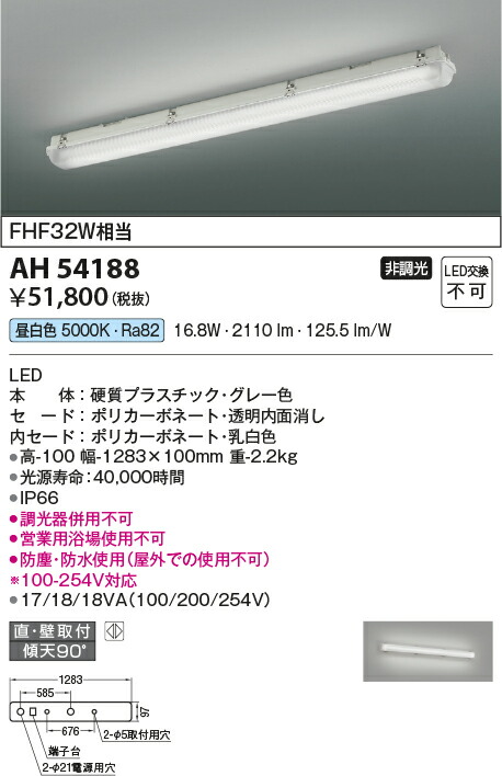 コイズミ照明　ベースライト　【品番：AH54188】_1