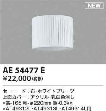 コイズミ照明　セード　【品番：AE54477E】_1