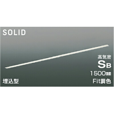 コイズミ照明　高気密SBベースライト　【品番：AD54715】