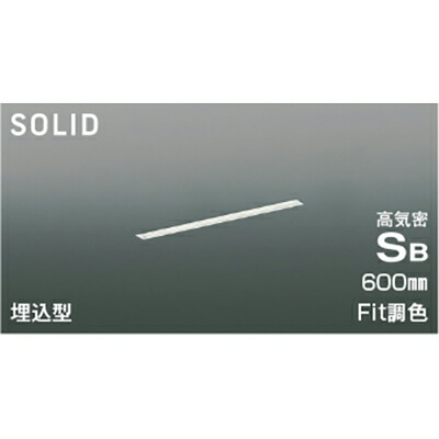 コイズミ照明　高気密SBベースライト　【品番：AD54718】