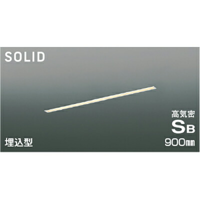 コイズミ照明　高気密SBベースライト　【品番：AD54721】