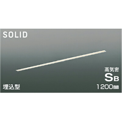 コイズミ照明　高気密SBベースライト　【品番：AD54724】