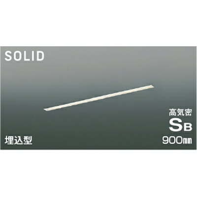 コイズミ照明　高気密SBベースライト　【品番：AD54725】