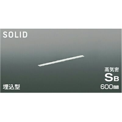 コイズミ照明　高気密SBベースライト　【品番：AD54730】