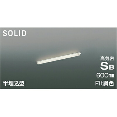 コイズミ照明　高気密SBベースライト　【品番：AD54734】