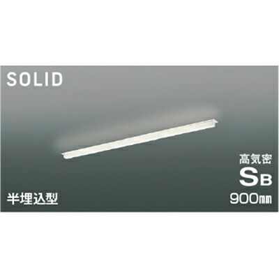 コイズミ照明　高気密SBベースライト　【品番：AD54741】