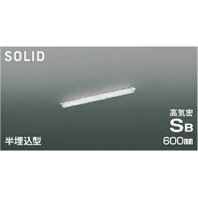 コイズミ照明　高気密SBベースライト　【品番：AD54746】
