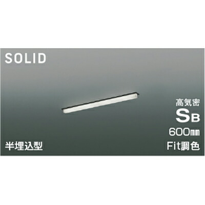 コイズミ照明　高気密SBベースライト　【品番：AD54766】