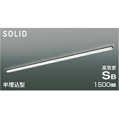 コイズミ照明　高気密SBベースライト　【品番：AD54775】