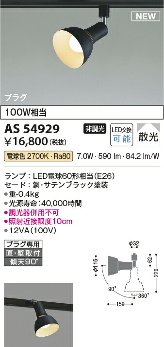 コイズミ照明　スポットライト　【品番：AS54929】_1