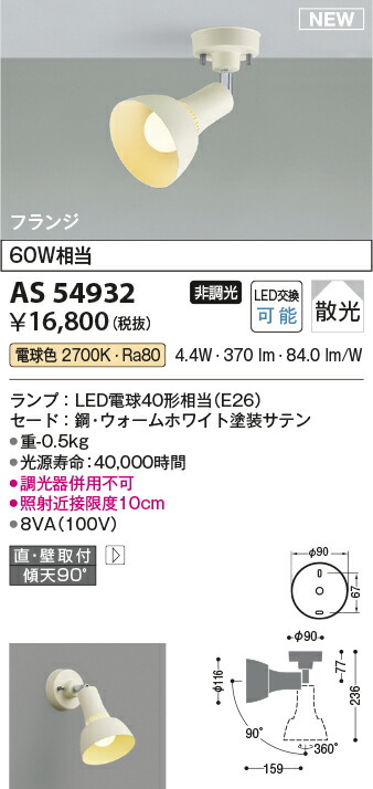 コイズミ照明　スポットライト　【品番：AS54932】_1