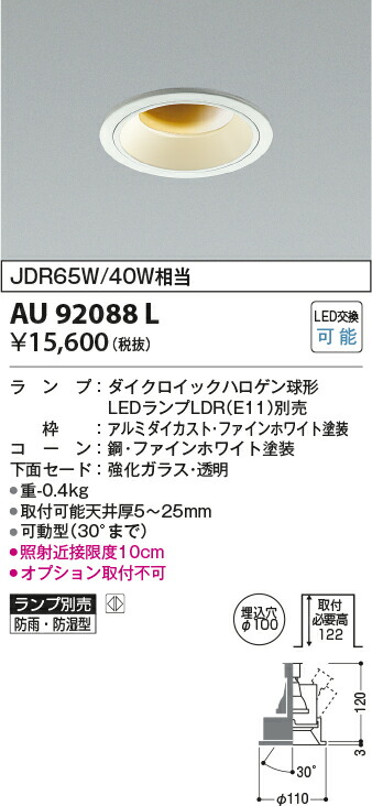 コイズミ照明　防雨防湿型ユニバーサルダウンライト　【品番：AU92088L】_1