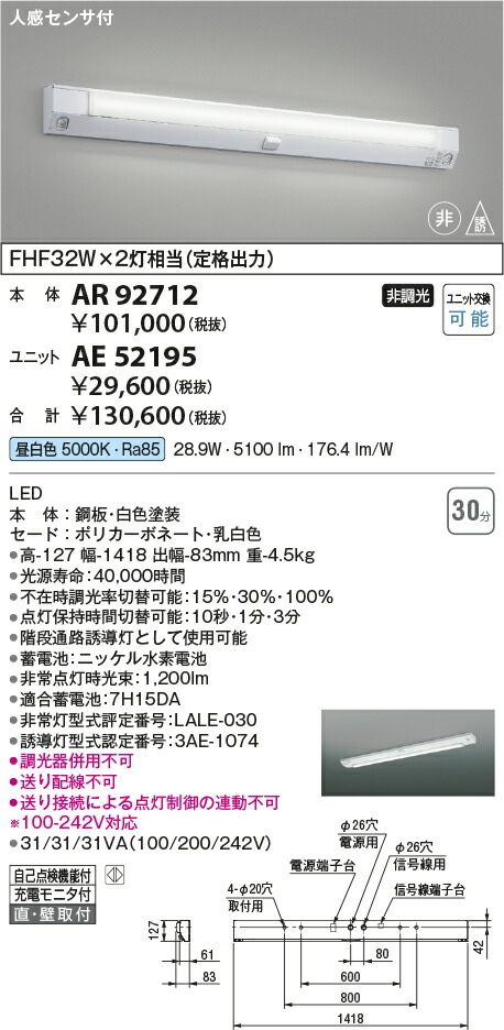 コイズミ照明　非常・誘導灯　【品番：AR92712】