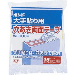 コニシ　ボンド 大手貼り用 穴あき両面テープ WF003P-15 （14巻入）　【品番：#66001】
