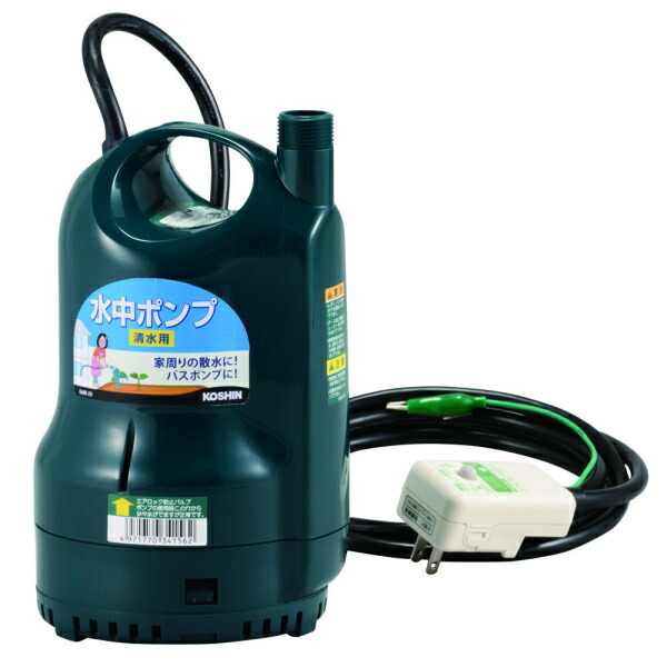 工進　清水用水中ポンプ（SMB-20-AAA-2）　【品番：SMB-20】