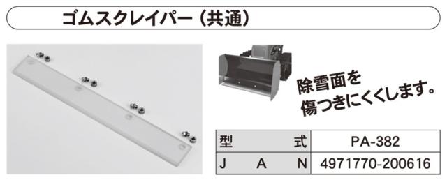 工進　除雪機 ゴムスクレイパー　【品番：PA-382】_2