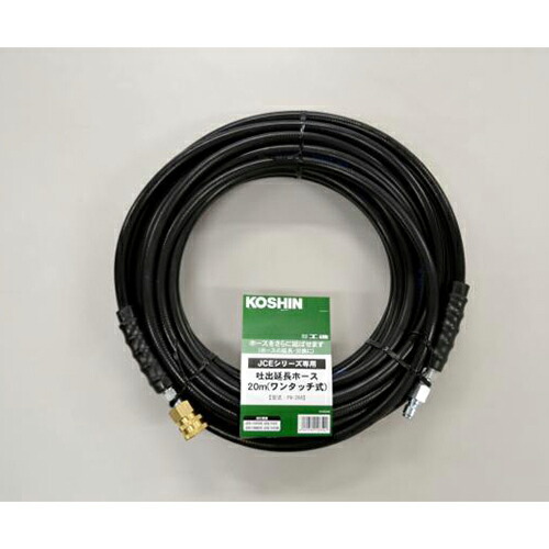 工進　JCE延長ホース 20Mワンタッチ式　【品番：PA-264】