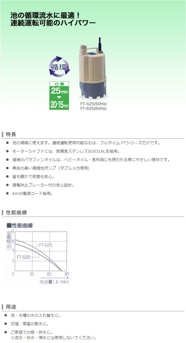 工進　清水用水中ポンプ フルタイム（FT-525-AAA-1）　【品番：FT-525】