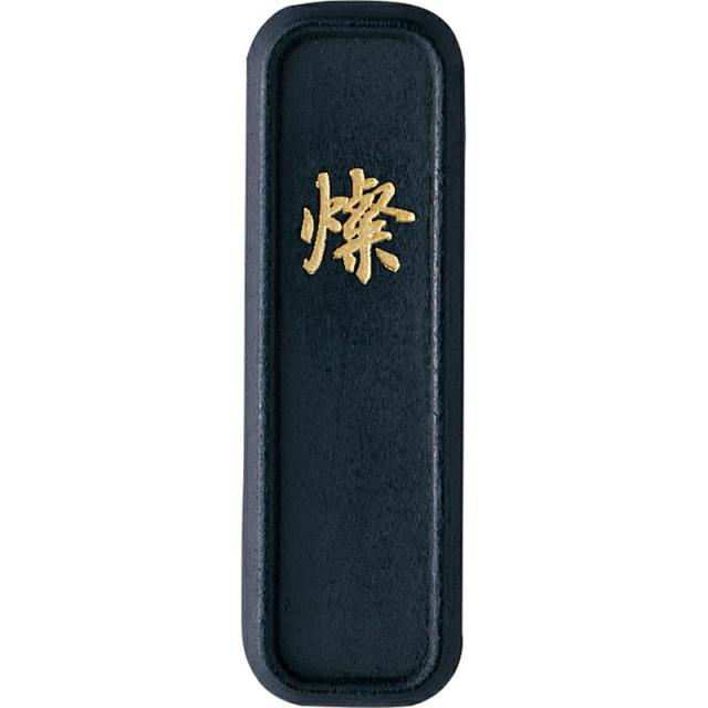 【メール便対応】呉竹　古墨調墨 燦 2.0丁型　【品番：AI1-20】