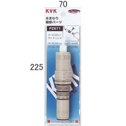 KVK　サーモスタットカートリッジ　【品番：PZ671】