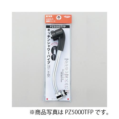 KVK　キッチンシャワーパイプ13（1/2）200mm　寒冷地用　【品番：PZ5000WTFP】