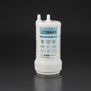KVK　浄水器用カートリッジ（取替え用）　【品番：Z38449】