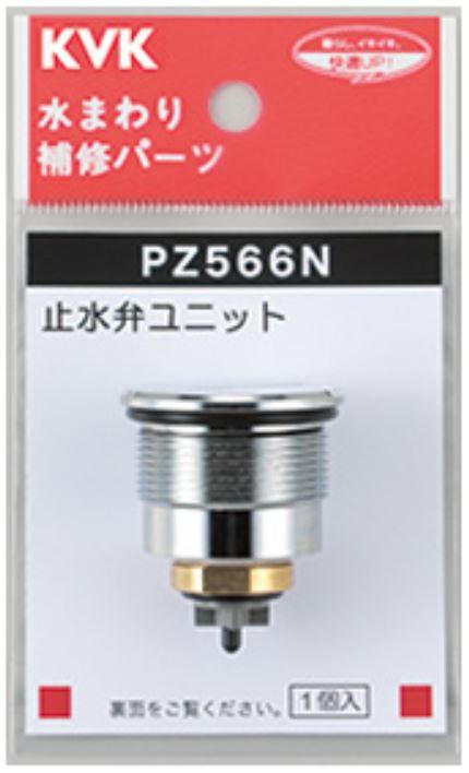 KVK　定量止水サーモ止水弁ユニット　【品番：PZ566N】