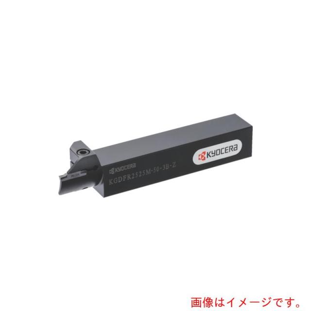 京セラ　端面溝入れホルダ（一体型）ＫＧＤＦ−Ｚ　【品番：KGDFR2525M50-4B-Z】