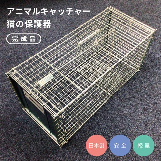 丸十金網　アニマルキャッチャー猫の保護器　【品番：4962195000035】