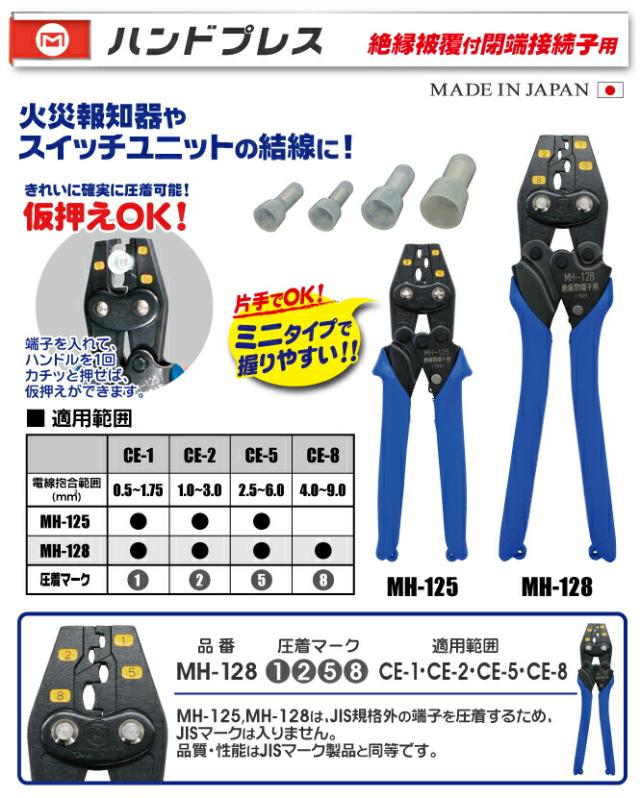 マーベル　ハンドプレス（絶縁被覆付閉端接続子用）　【品番：MH-128】_2