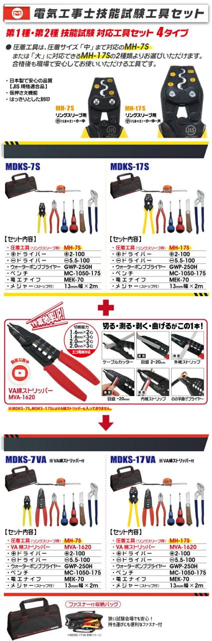 マーベル　電気工事士 技能試験工具セット　【品番：MDKS-7VA】_1