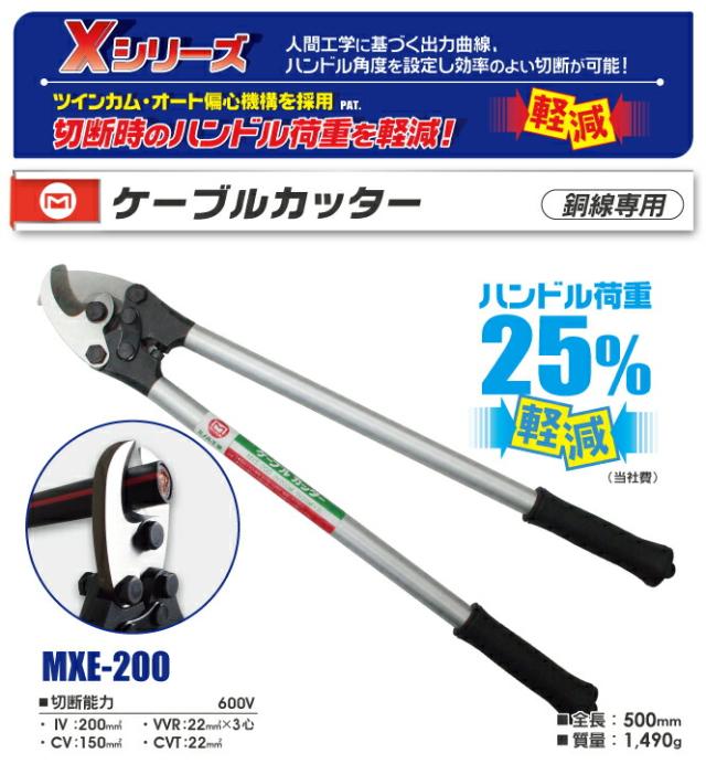 マーベル　ケーブルカッター　【品番：MXE-200】_2
