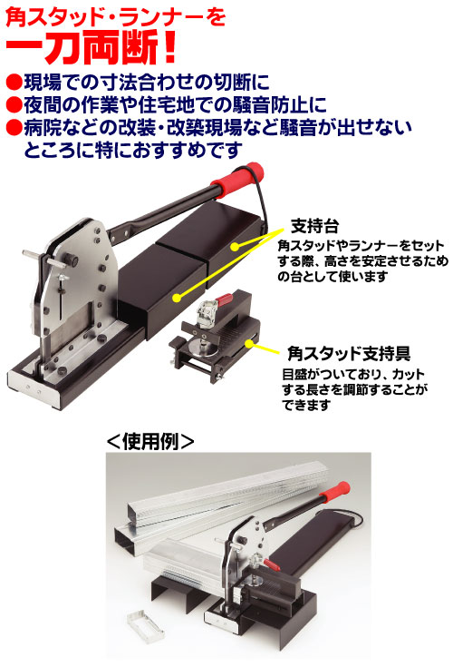 マーベル　角スタッド切断機　【品番：MSC-1065】_1