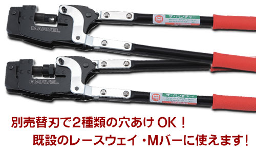 マーベル　レースウエイパンチャー　【品番：MPC-610】_1