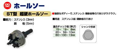 マーベル　ST型 超硬ホールソー φ88mm　【品番：ST-88】_1