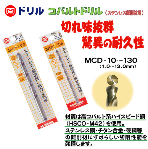 【メール便対応】マーベル　コバルトドリル（12.2mm）　【品番：MCD-122】