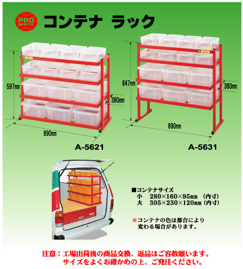 マーベル　コンテナラック　【品番：A-5621】_1