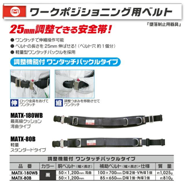 マーベル　ワークポジショニング用ベルト（調整機能付きワンタッチバックルタイプ）　黒　【品番：MATX-180WB】_1