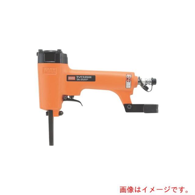 マックス　MAX　常圧釘抜機　ネイルパンチ（型枠用）　【品番：TA-35AP】