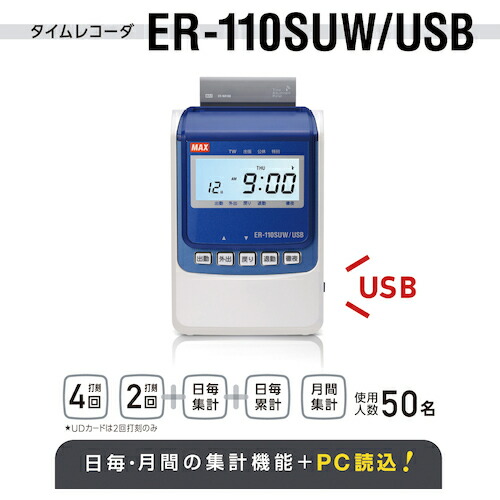 マックス　MAX　タイムレコーダ　電波時計搭載　ＥＲ−１１０ＳＵＷ／ＵＳＢ　ホワイト　【品番：ER-110SUW/USB】