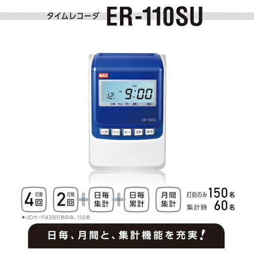 マックス　MAX　タイムレコーダー　ＥＲ−１１０ＳＵ【日毎・月間の集計・累計が可能！４回印字・打刻モードは１５０名まで対応】　【品番：ER90718】_1