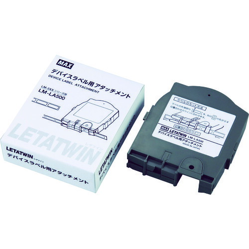 マックス　MAX　チューブマーカー　レタツイン　デバイスアタッチメント　【品番：LM-LA500】
