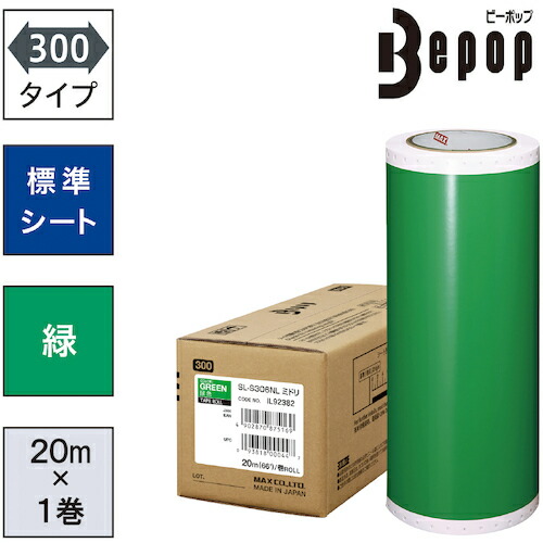 マックス ビーポップシート300mm屋外SL-631N 青赤黄緑黒×各1本ずつ！ たのめーる】マックス ビーポップ 300タイプ 標準シート 300mm幅×20m